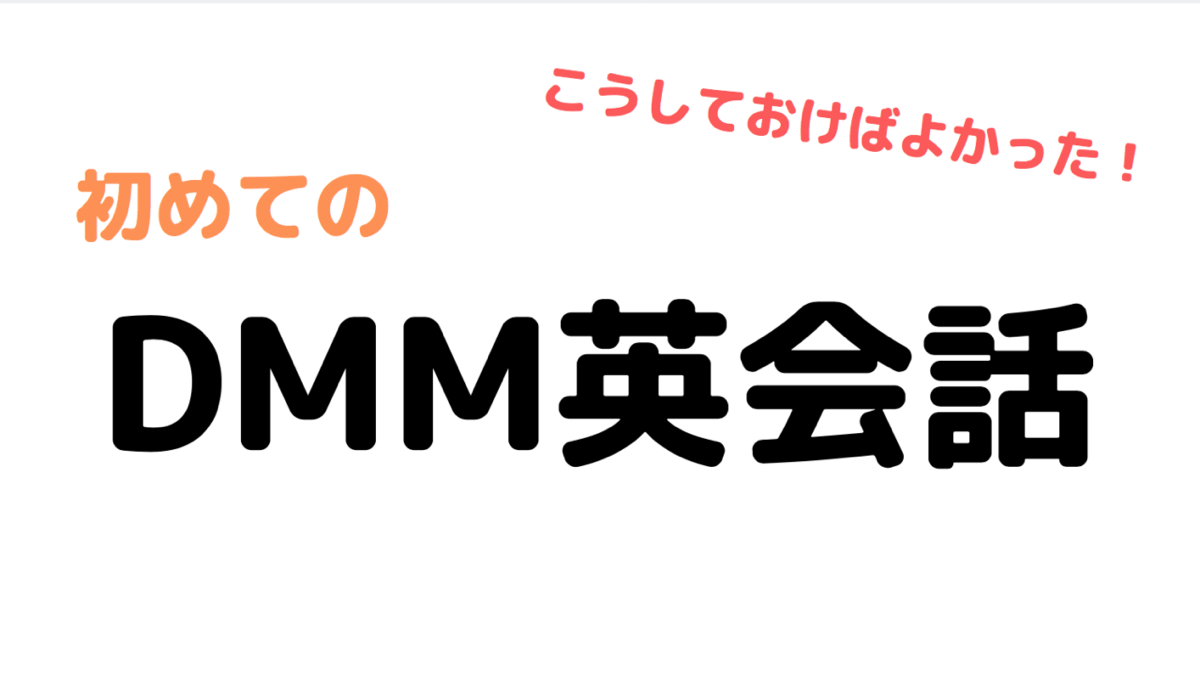 初心者でも安心 Dmm英会話を有効活用する方法 世界を旅するノマド夫婦ブログ Big Roof Magazine