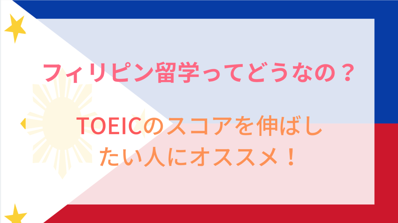 英語初級者とtoeic対策にはフィリピン留学がオススメ その理由とは 世界を旅するノマド夫婦ブログ Big Roof Magazine