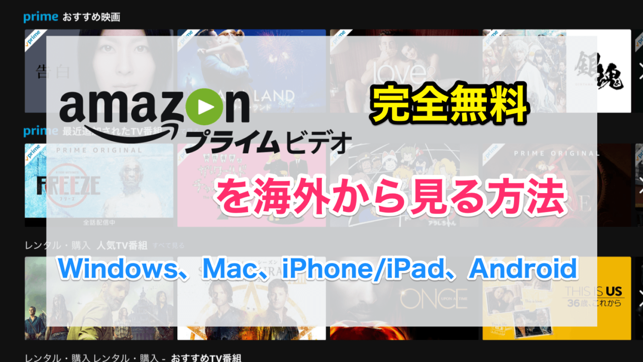 2020年 Amazonプライムビデオを海外から無料vpnで見る方法 5分で完了 世界を旅するノマド夫婦ブログ Big Roof Magazine