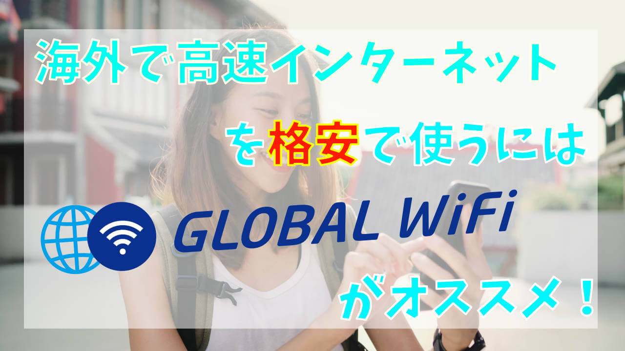 海外旅行にはグローバルwifiがオススメ 使い方 レビュー 世界を旅するノマド夫婦ブログ Big Roof Magazine