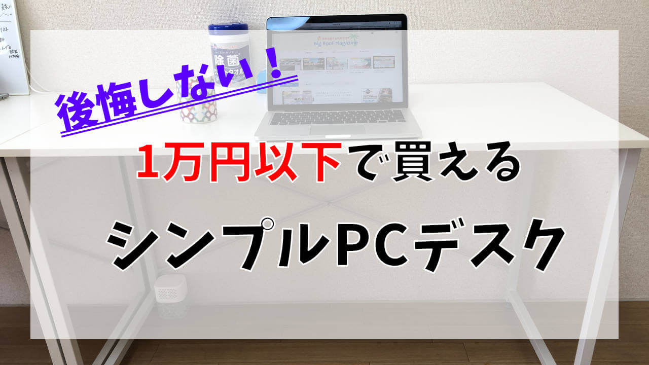 1万円以下で買えるシンプルなパソコンデスク【オススメ】 | 世界を旅 ...