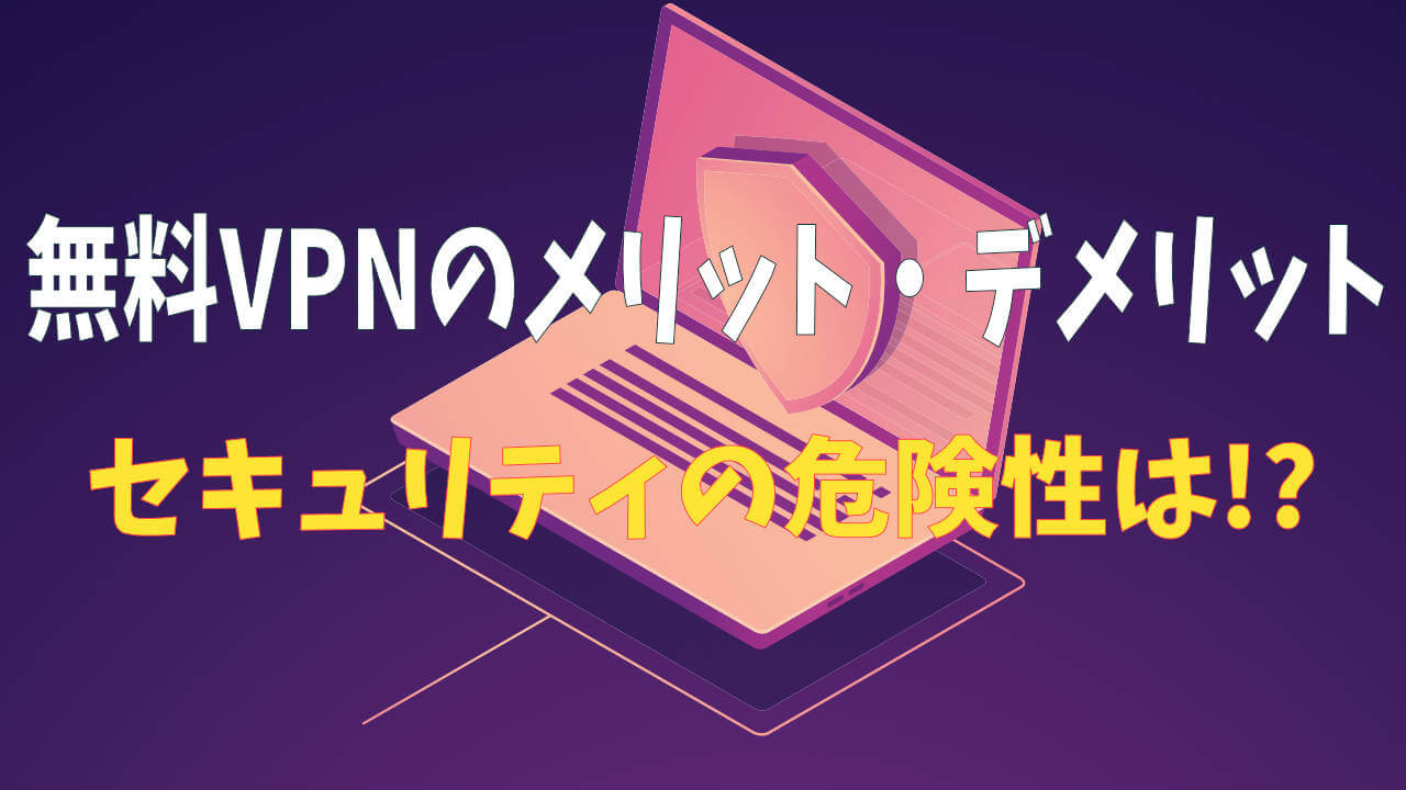 無料vpnのメリット デメリット セキュリティの危険性は 世界を旅するノマド夫婦ブログ Big Roof Magazine